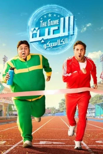 مسلسل اللعبة الموسم 5