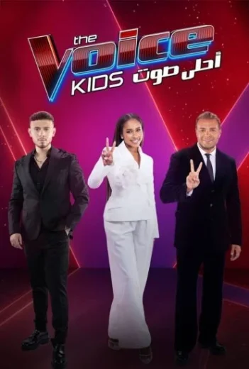 برنامج The Voice Kids احلى صوت الموسم 4