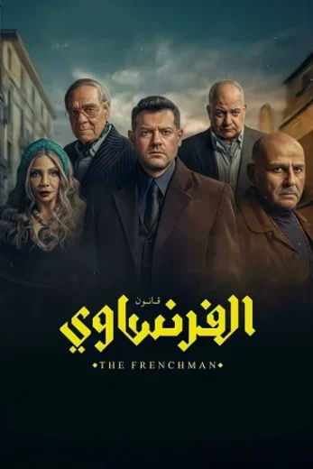 مسلسل الفرنساوي الموسم 1
