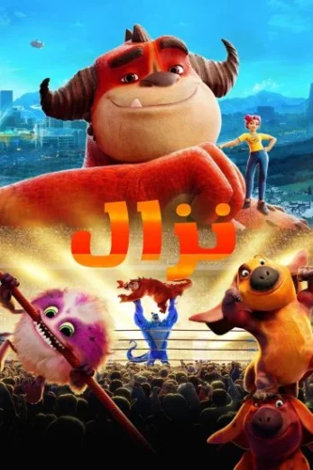 فيلم Rumble 2021 مدبلج