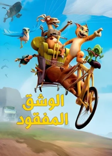 فيلم The Missing Lynx 2008 مدبلج